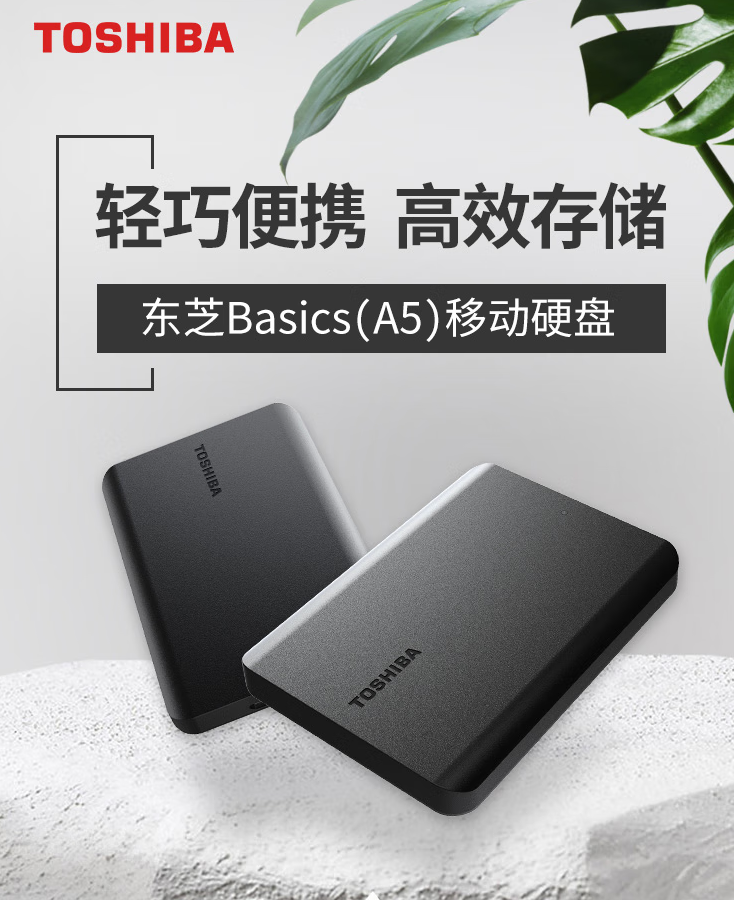 輕巧便攜 高效存儲 東芝新小黑A5 4TB移動硬盤眾測招募
