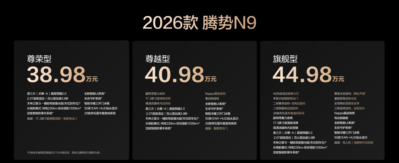 暴風(fēng)側(cè)吹不跑偏，騰勢(shì)N9上市，售價(jià)38.98萬(wàn)元~44.98萬(wàn)元