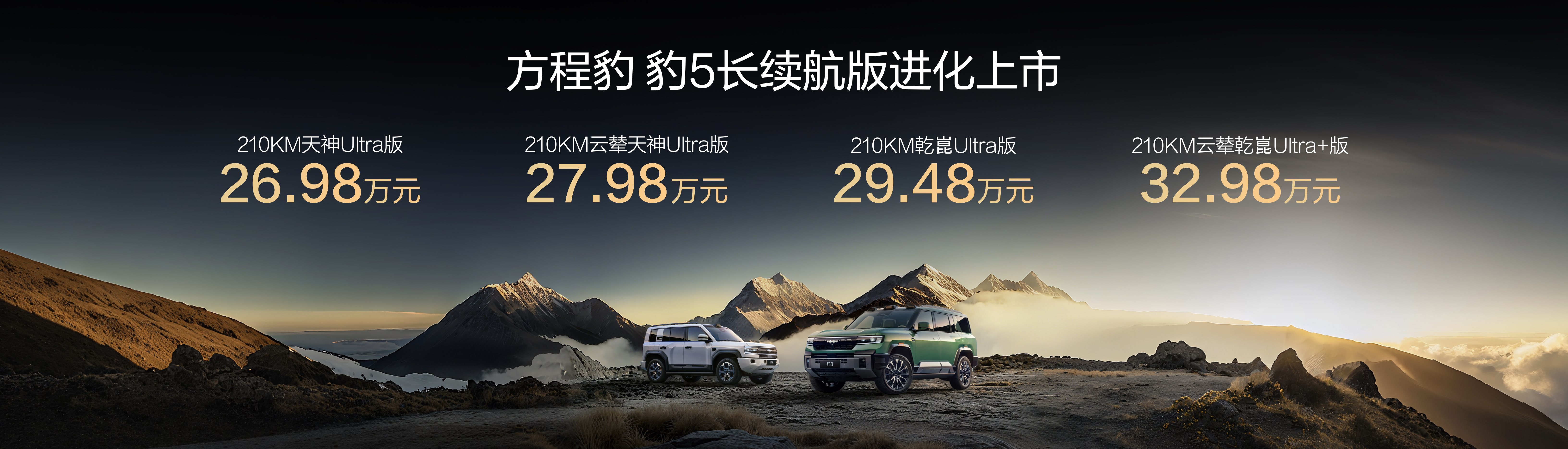 豹5長(zhǎng)續(xù)航版本，豹8大五座版，方程豹秋季新品正式上市