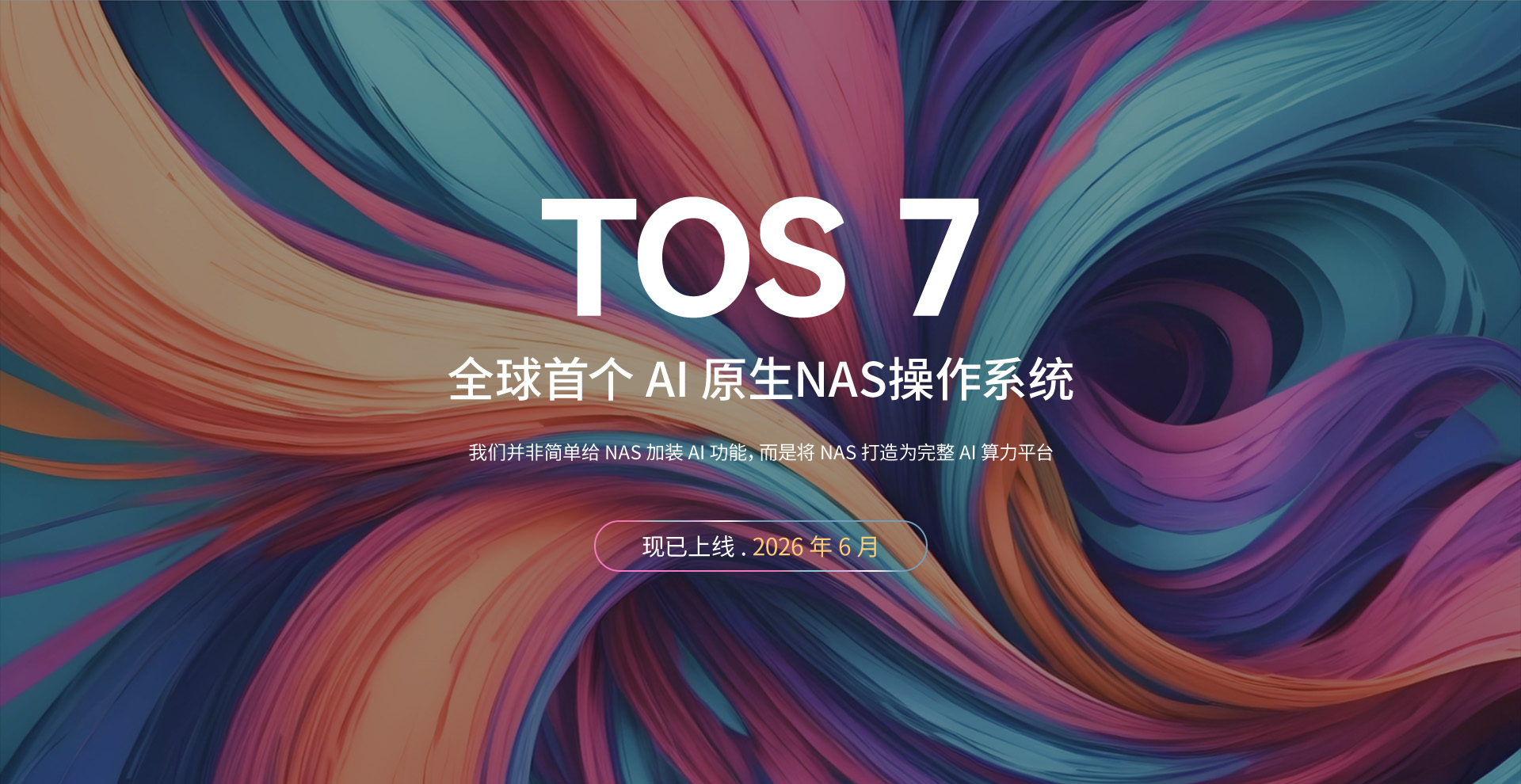 一句話操控NAS！TOS 7全球首個AI原生 NAS操作系統