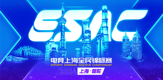 電競(jìng)上海全民錦標(biāo)賽，等你來(lái)記錄。線下活動(dòng)報(bào)名帖